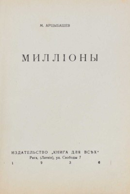 Арцыбашев М.П. Миллионы. Рига: Книга для всех, 1930.